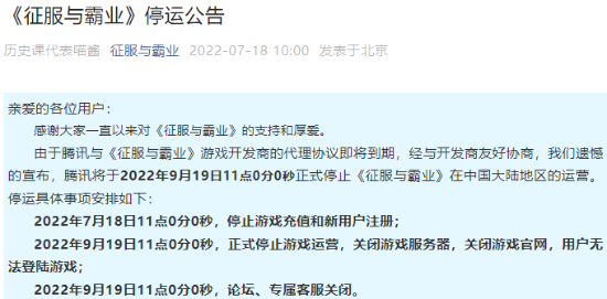 腾讯手游征服与霸业宣布停运 9.19关闭服务器_0