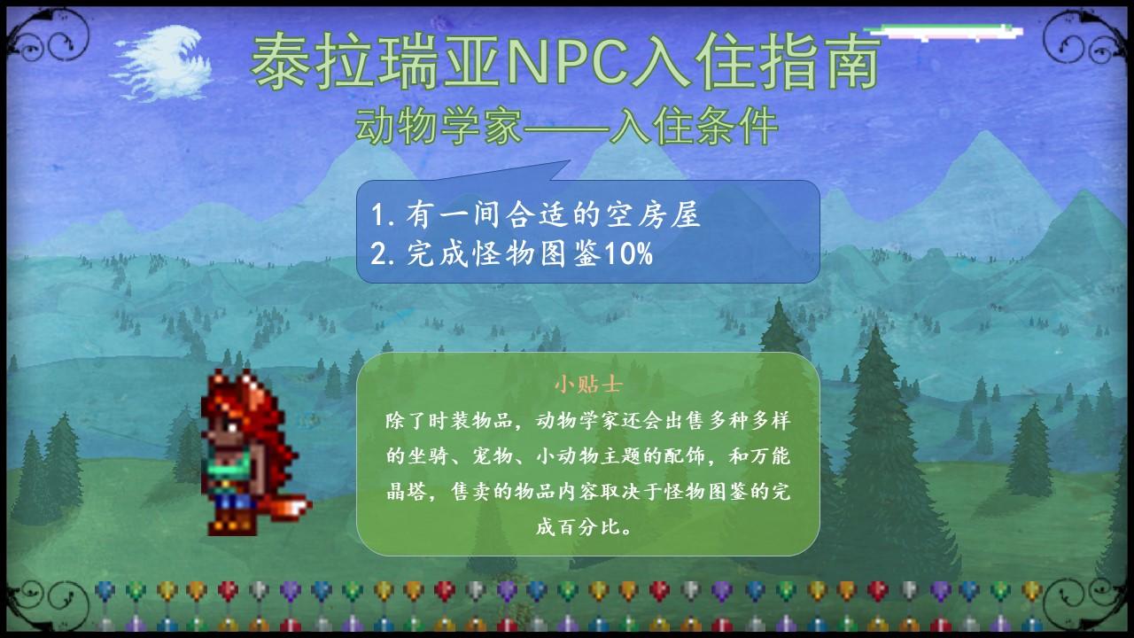 🌲新手必看🌲泰拉瑞亚NPC入住条件一览（一图流）🌲答疑🌲_7