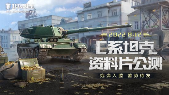 C系坦克集结 坦克连全新资料片8月12日上线_0
