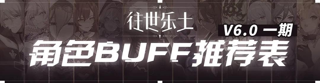 【崩坏3通讯中心】往世乐土丨V6.0一期推荐角色BUFF表_0