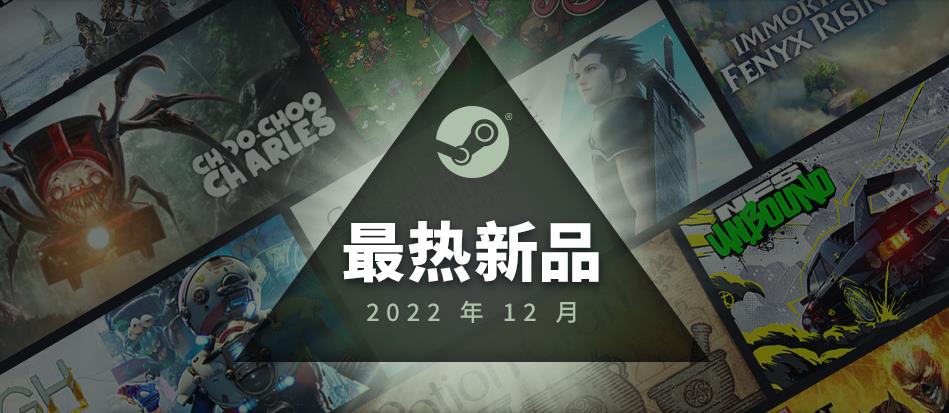 Steam 2022年12月最热新品 High on Life等_0