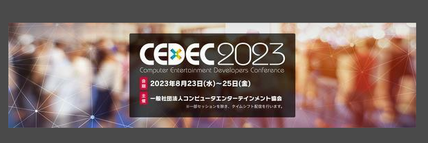 游戏开发者大会CEDEC2023确定8月23日线下举行_0