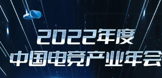 2022年度中国电竞产业年会确定 2月16日深圳举办_0