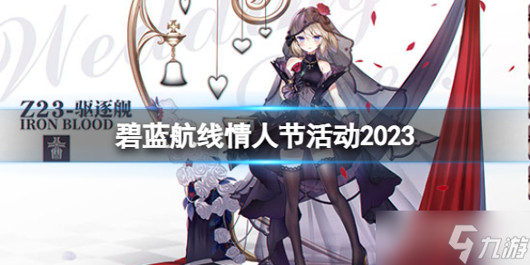 碧蓝航线2023年情人节活动_0