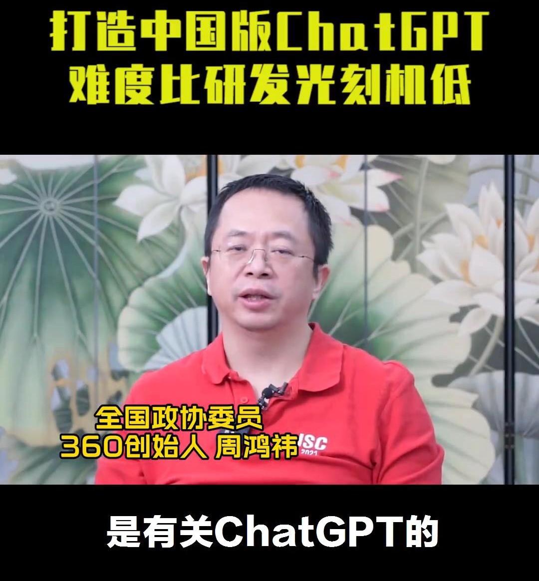 周鸿祎：打造中国版ChatGPT难度比研发光刻机低很多_0