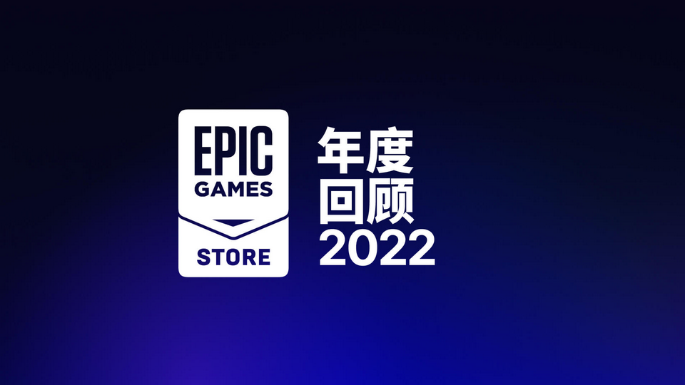 Epic 2022年度回顾：游戏商城用户支出达8.2亿美元_0