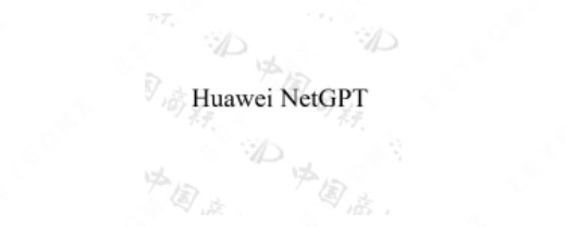 华为开发自己的“ChatGPT” 申请注册NetGPT商标_1