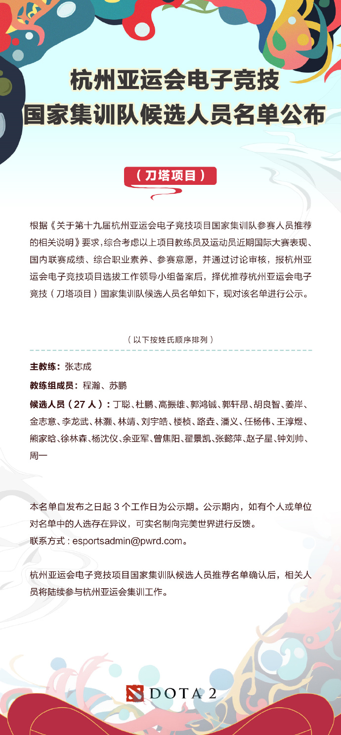 DOTA2亚运会国家集训队名单公开 主教练张志成_1