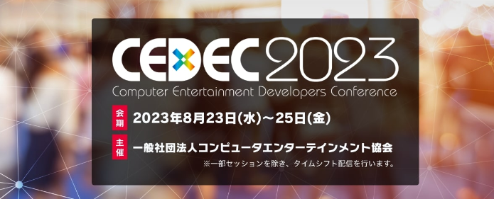 游戏开发者大会CEDEC20238月23日举行 知名制作人参加_0