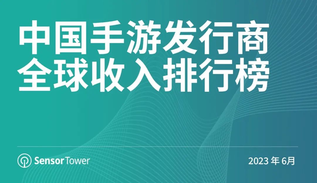 SensorTower：6月中国手游发行商全球收入排行榜_0