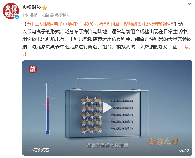 中国工程师研制钠离子电池  40℃环境下正常工作_0