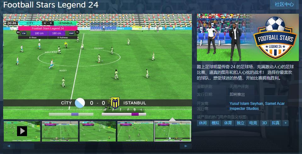 足球模拟游戏足球明星传奇24Steam页面上线 支持简中_0