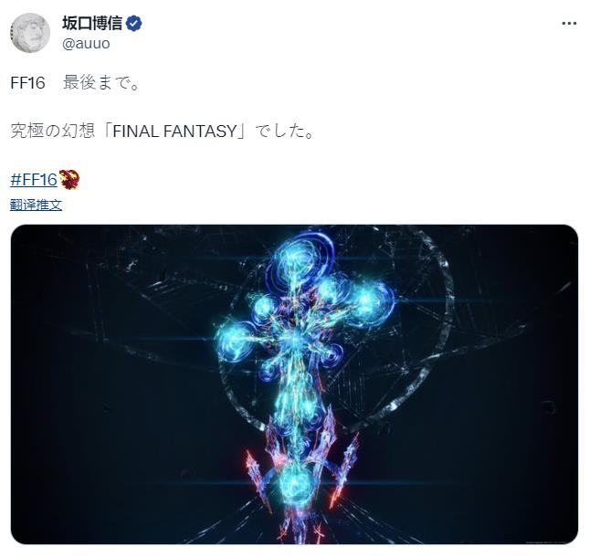 坂口博信通关最终幻想16 称赞其为系列的终极作品_0