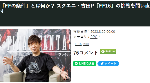 吉田直树谈FF的要件 挑战最终幻想16基本达标_2