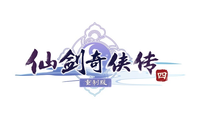 仙剑奇侠传四重制版Logo公布 游戏正在开发中_0