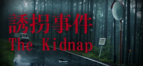 日式恐怖游戏誘拐事件上线Steam页面_0