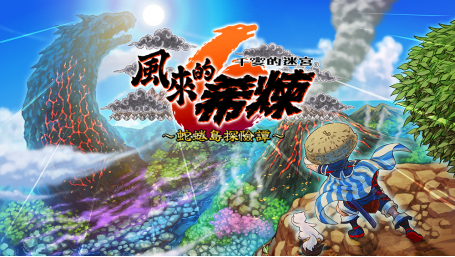 千变的迷宫 风来的希炼6 蛇蜷岛探险谭宣布推出NS中文版！_0