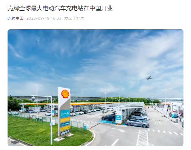 壳牌与比亚迪合作的全球最大的电动汽车充电站 深圳正式开业_0