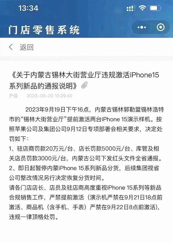 内蒙古一营业厅提前激活iPhone15演示样机 被罚20万/台_1