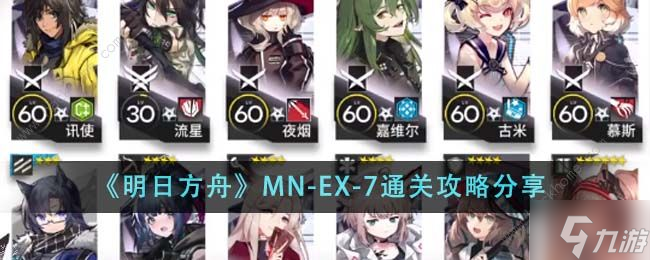 明日方舟MN EX 7怎么打 MN EX 7通关打法攻略_0